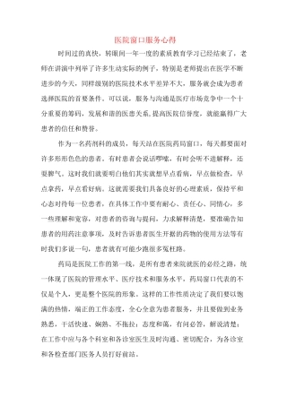 医院窗口服务心得