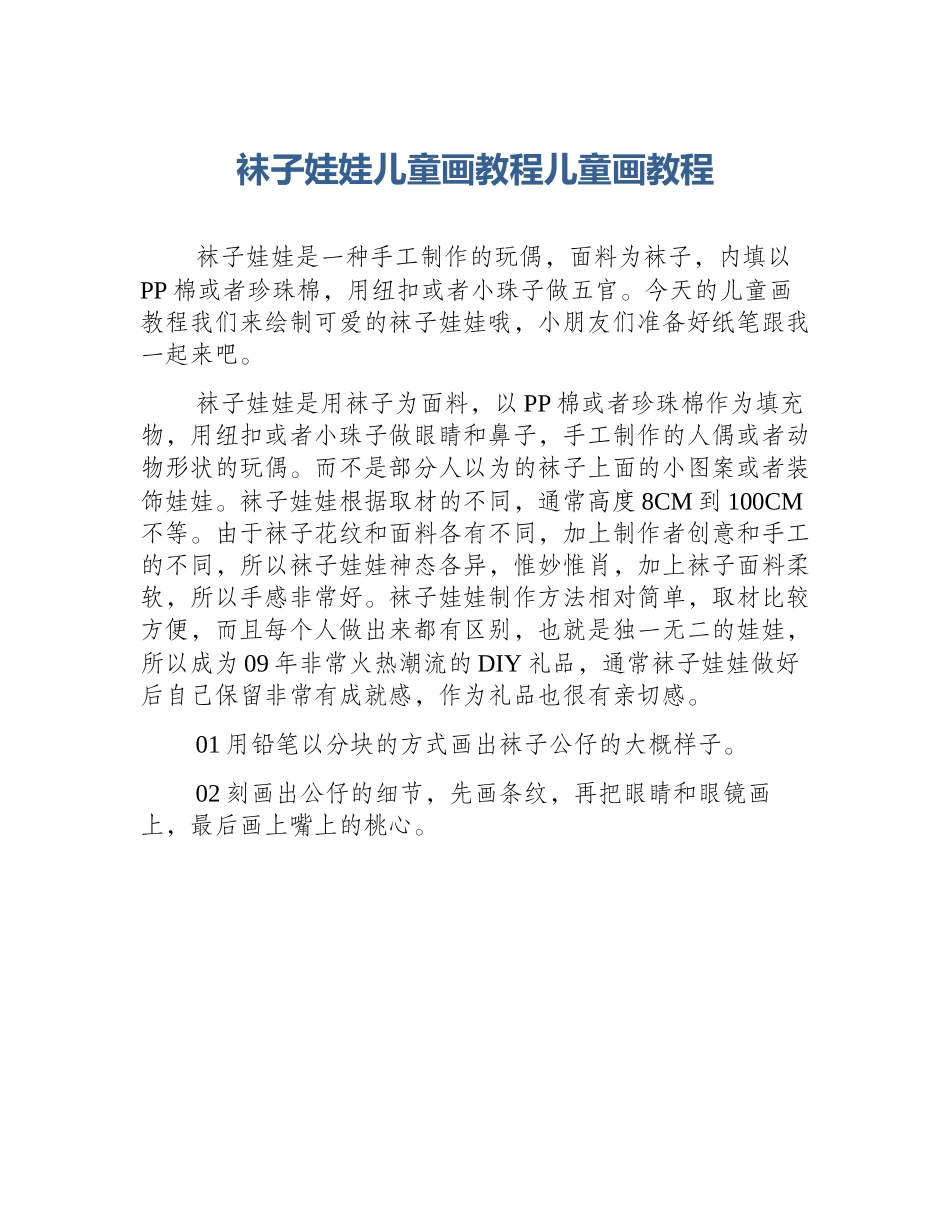 袜子娃娃儿童画教程儿童画教程_第1页