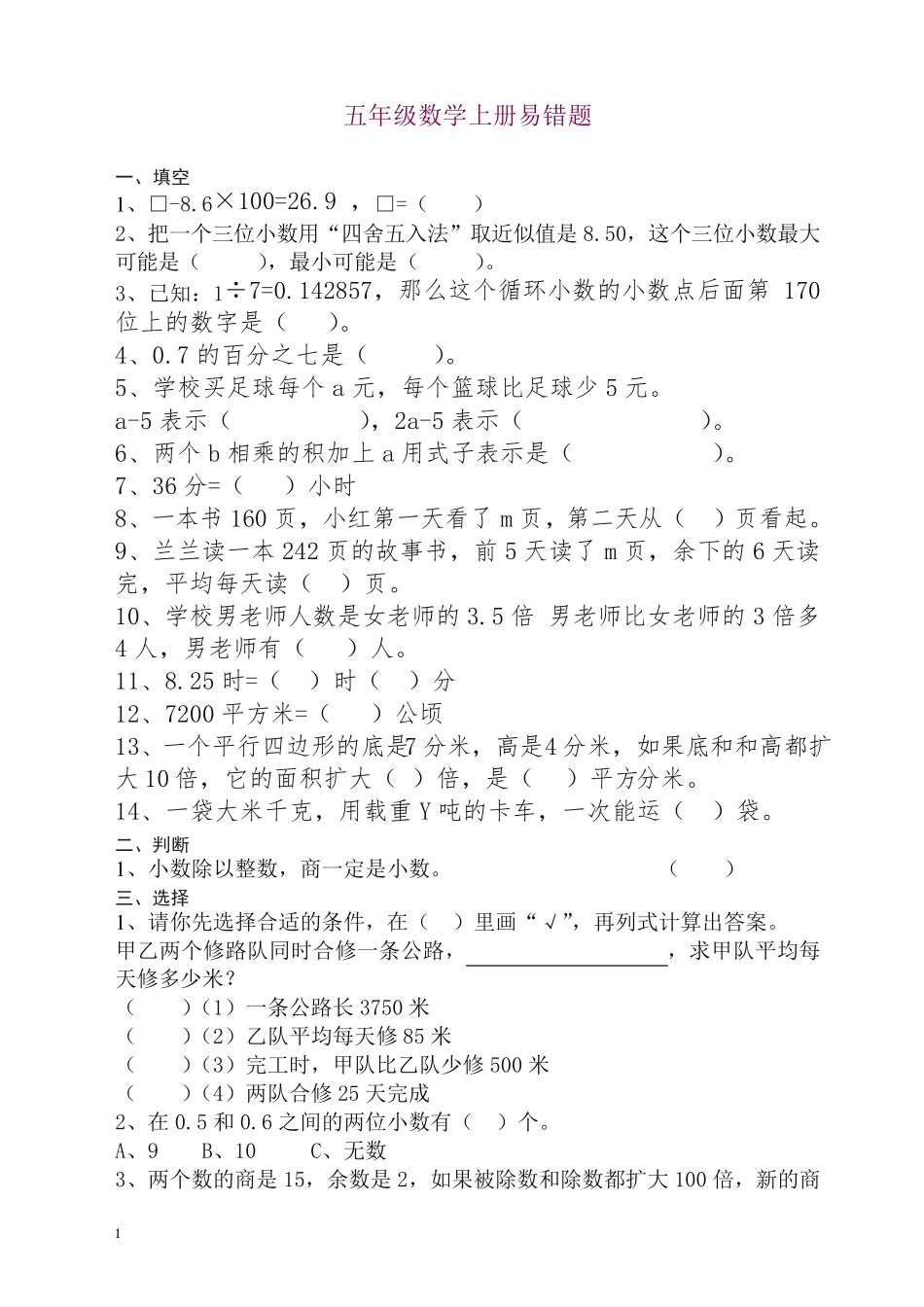 人教版小学五年级数学上册易错题及答案 _第1页