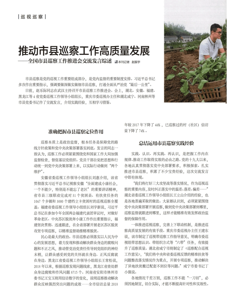 推动市县巡察工作高质量发展——全国市县巡察工作推进会交流发言精品_第1页
