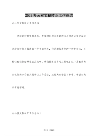 2024办公室文秘转正工作总结_1