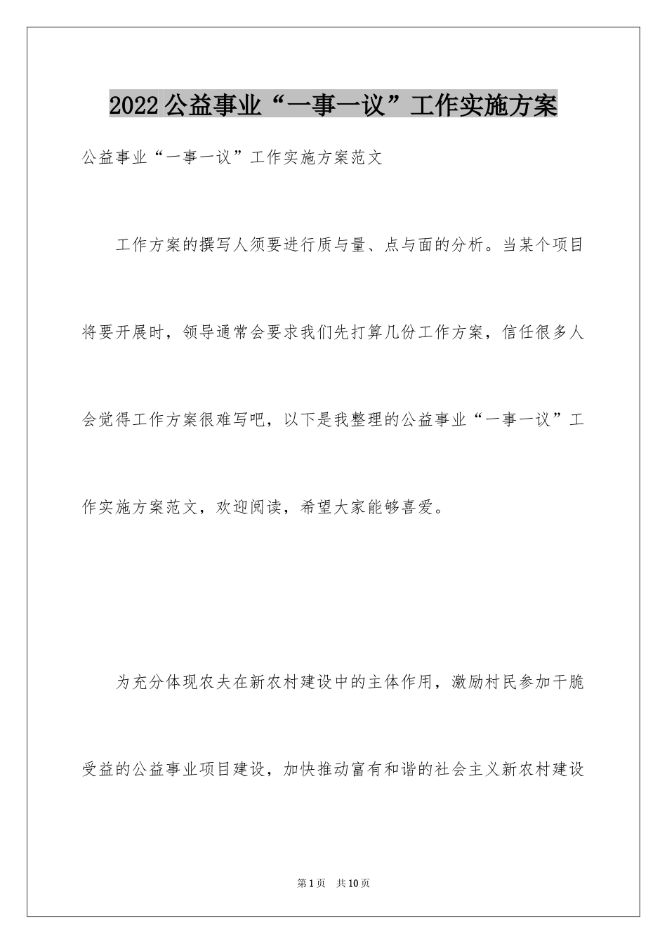 2024公益事业“一事一议”工作实施方案_第1页