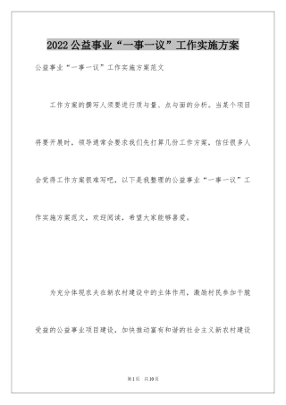 2024公益事业“一事一议”工作实施方案