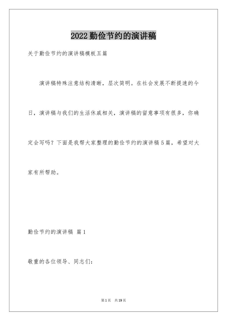 2024勤俭节约的演讲稿_206_第1页