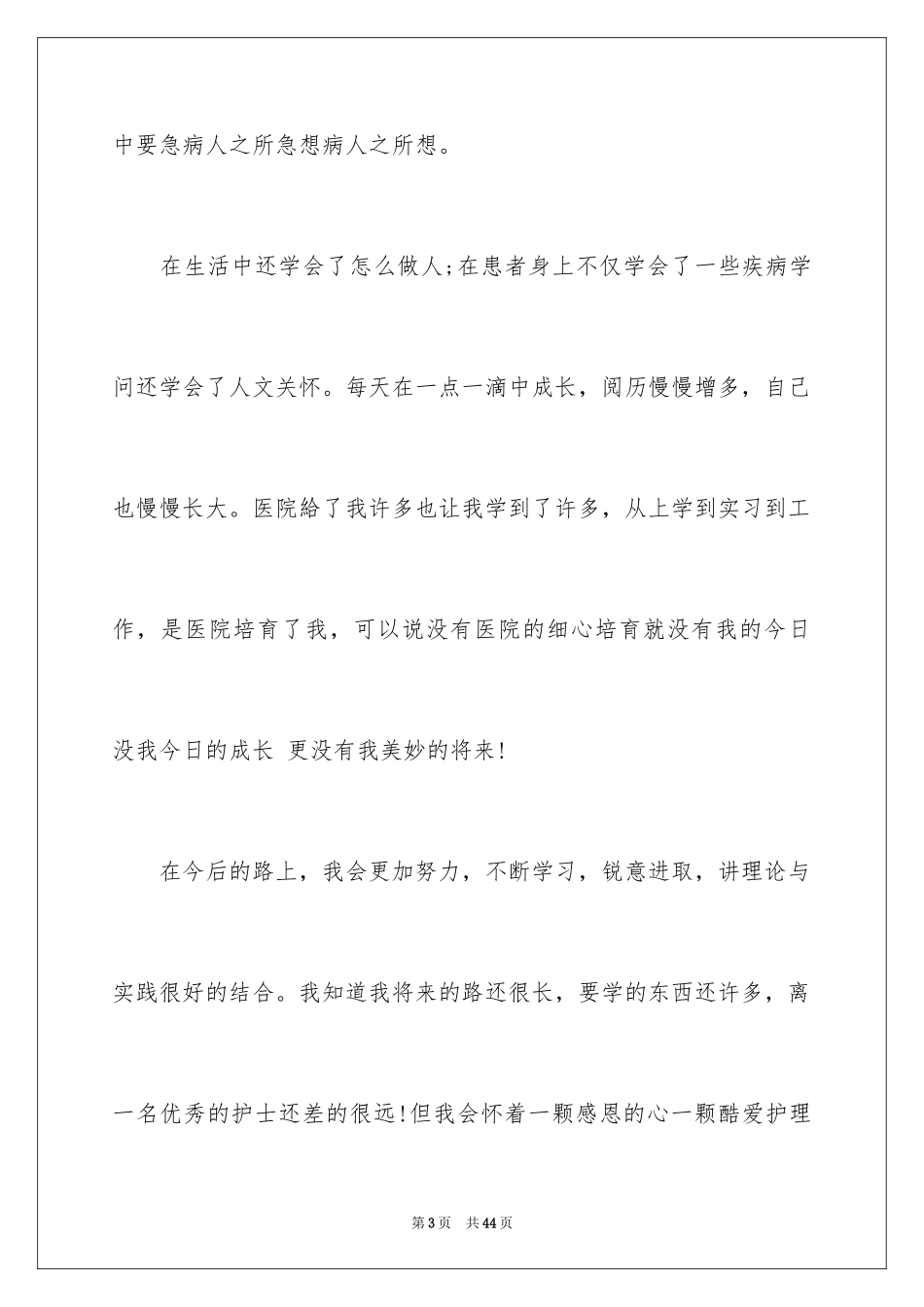 2024外科护士演讲稿_172_第3页