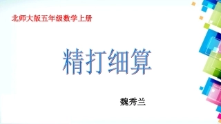北师大版数学四年级下册《精打细算》PPT课件