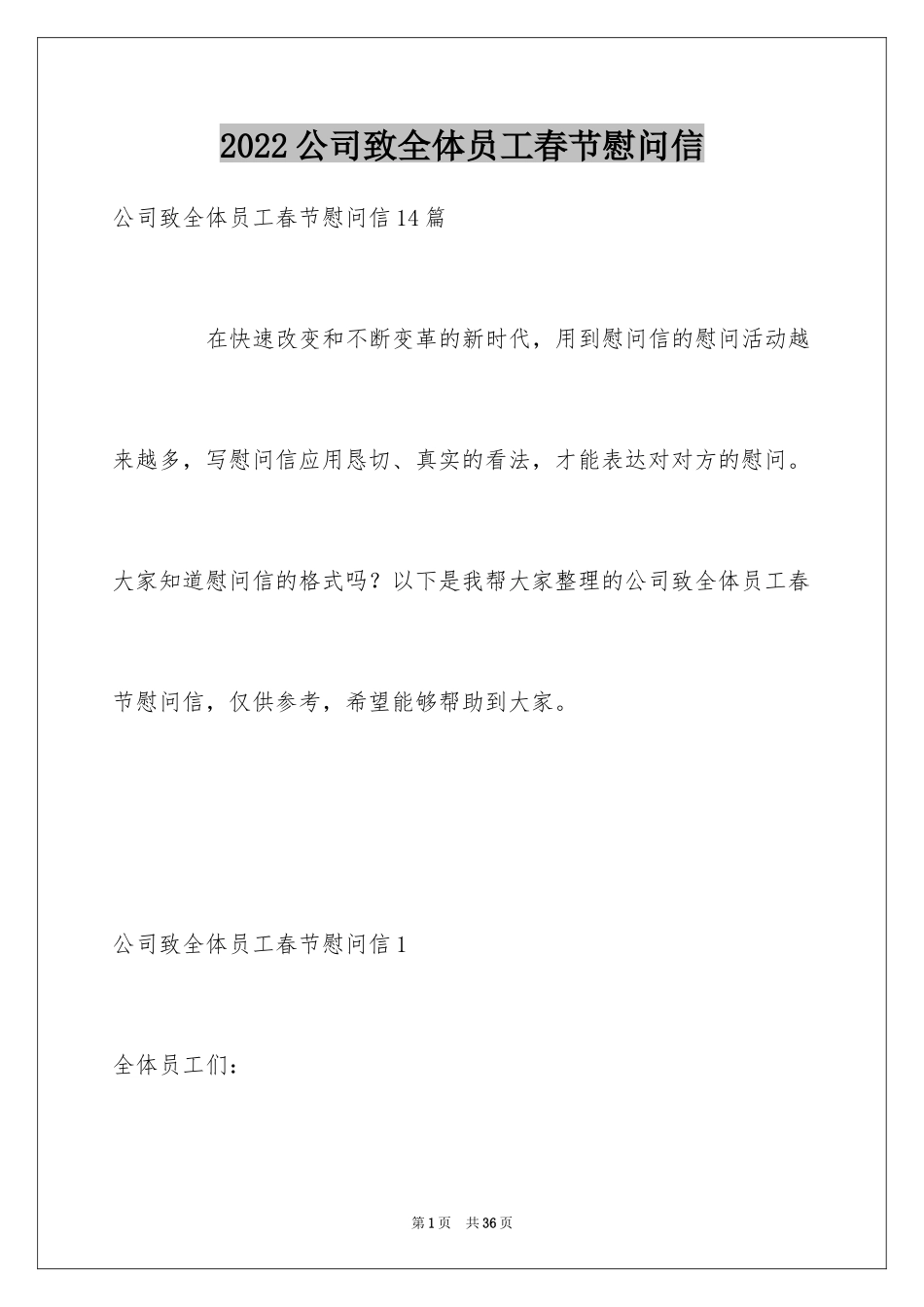 2024公司致全体员工春节慰问信_6_第1页