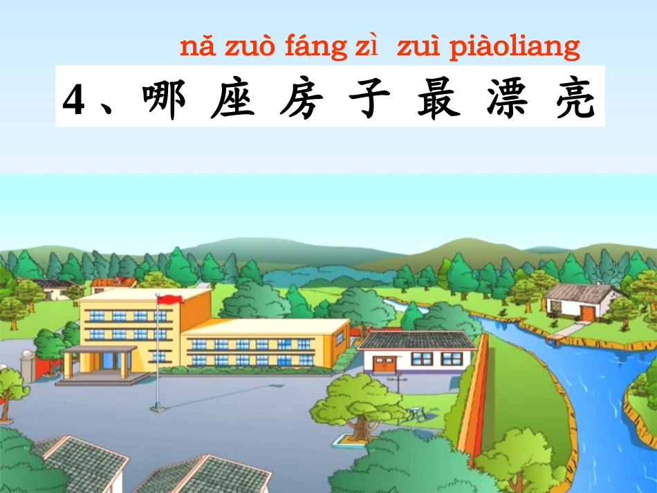 《哪座房子最漂亮》课件 (4)_第3页