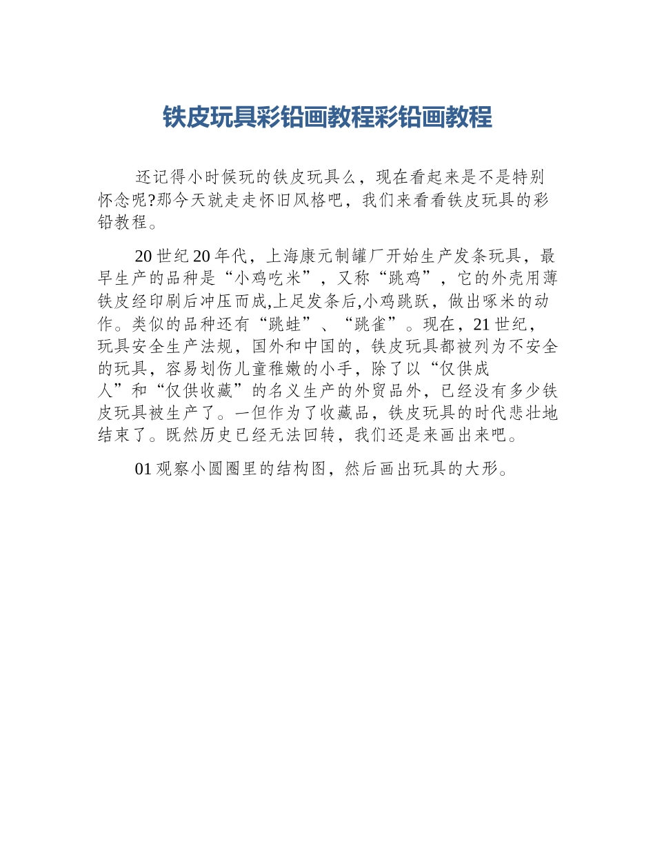 铁皮玩具彩铅画教程彩铅画教程_第1页