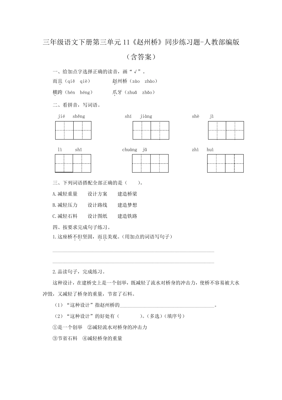 三年级语文下册第三单元11《赵州桥》同步练习题-人教部编版(含答案精品_第1页