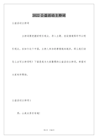 2024公益活动主持词_1