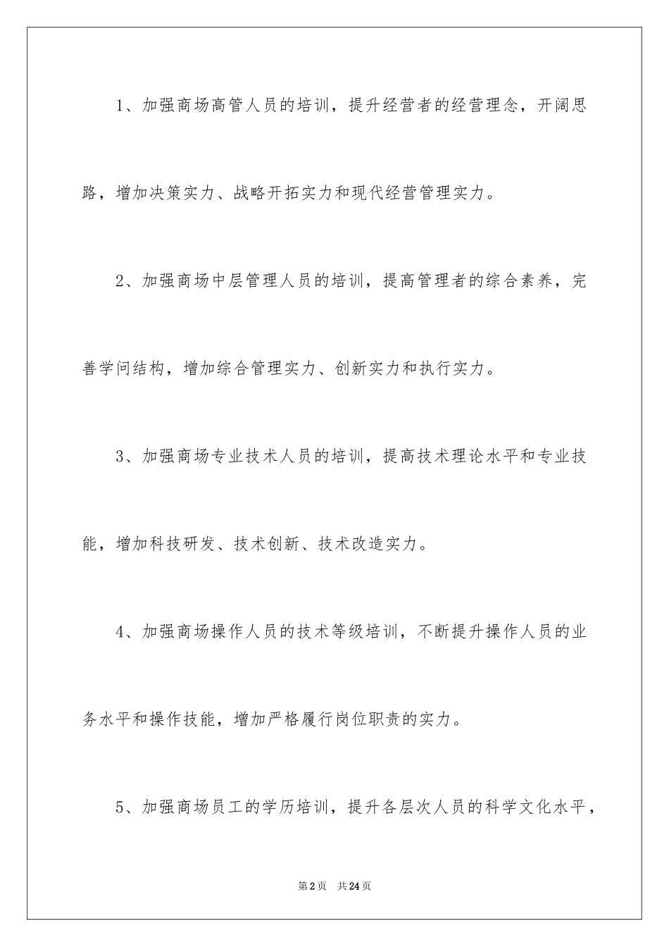 2024员工培训计划_120_第2页