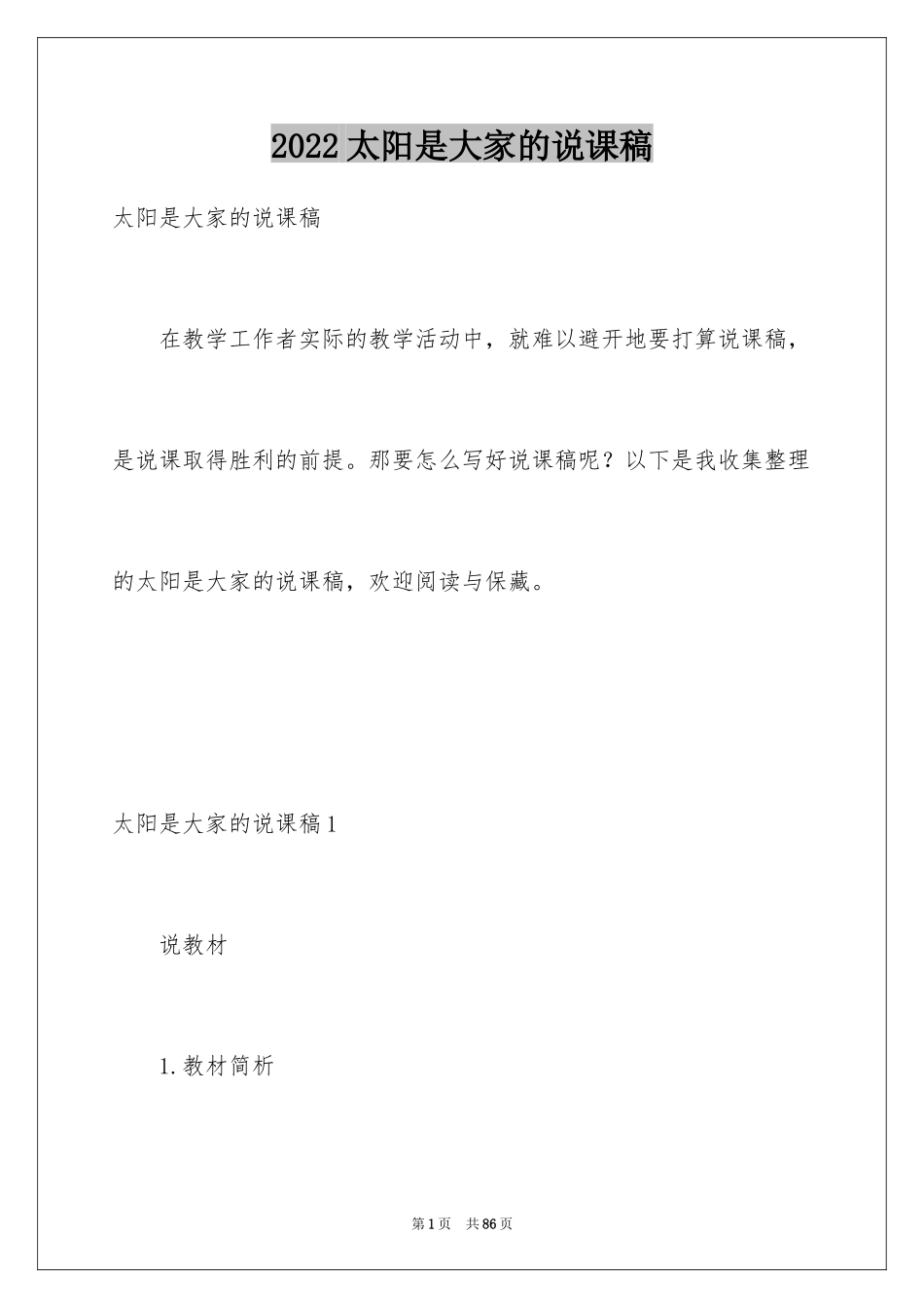 2024太阳是大家的说课稿_第1页
