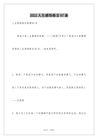2024人生感悟格言87条