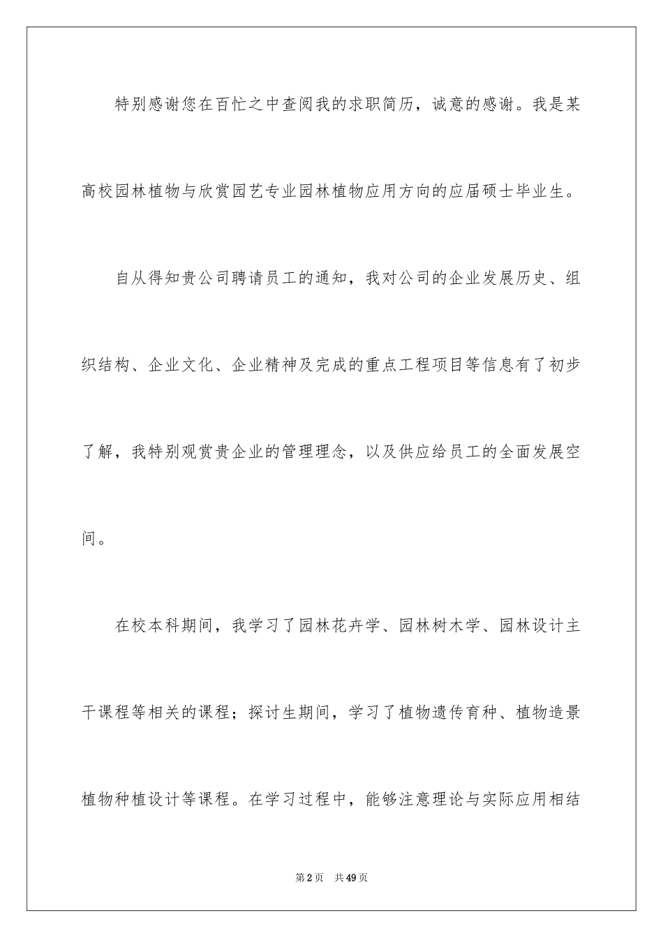 2024园林毕业生求职信_4_第2页