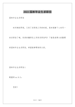 2024园林毕业生求职信_4