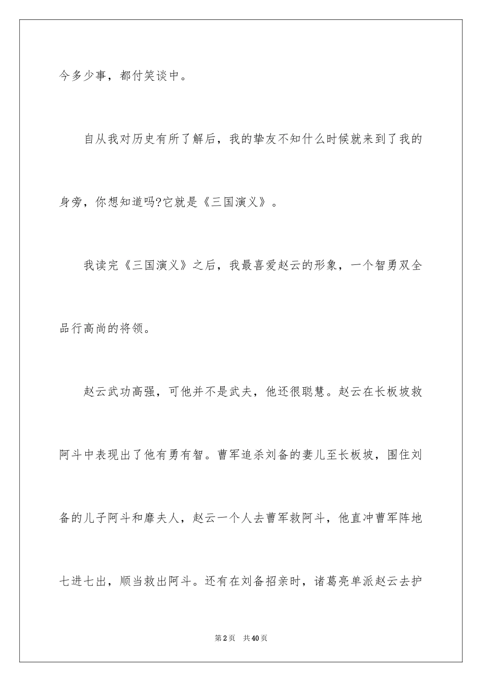 2024三国演义读书心得体会_6_第2页