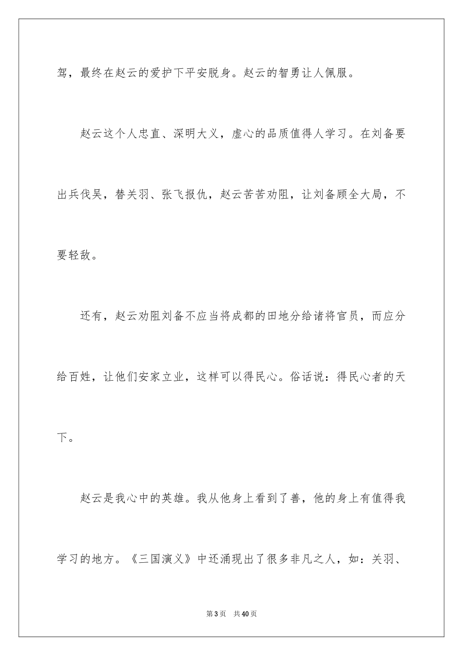 2024三国演义读书心得体会_6_第3页