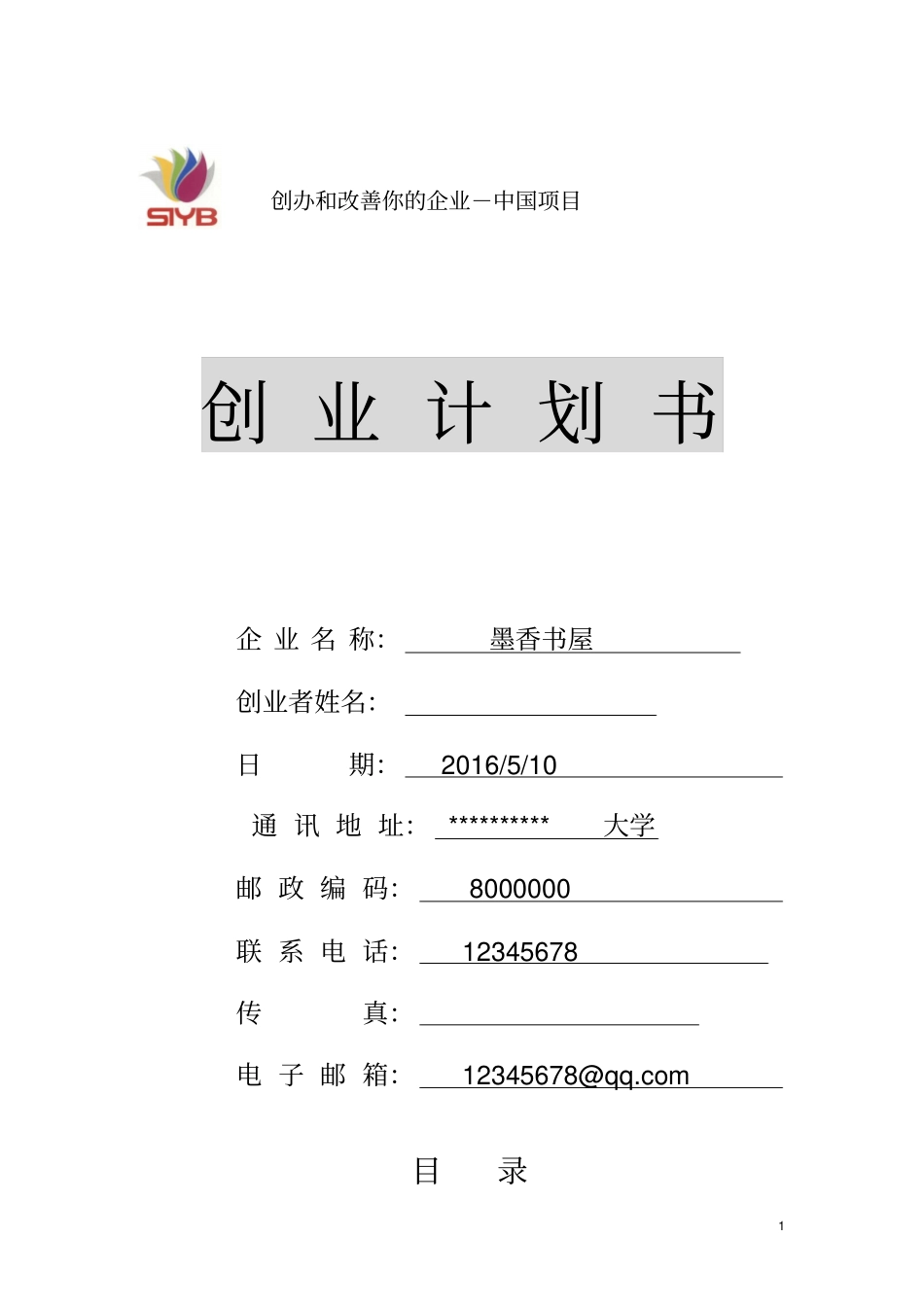 SIYB创业计划书_第2页