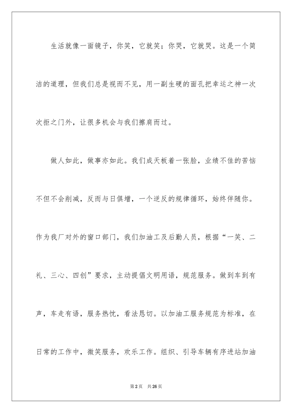 2024加油站演讲稿_14_第2页