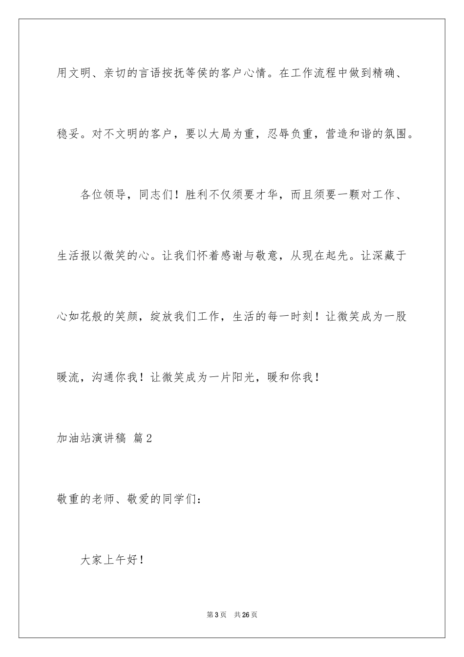 2024加油站演讲稿_14_第3页