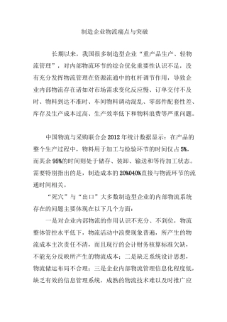制造企业物流痛点与突破