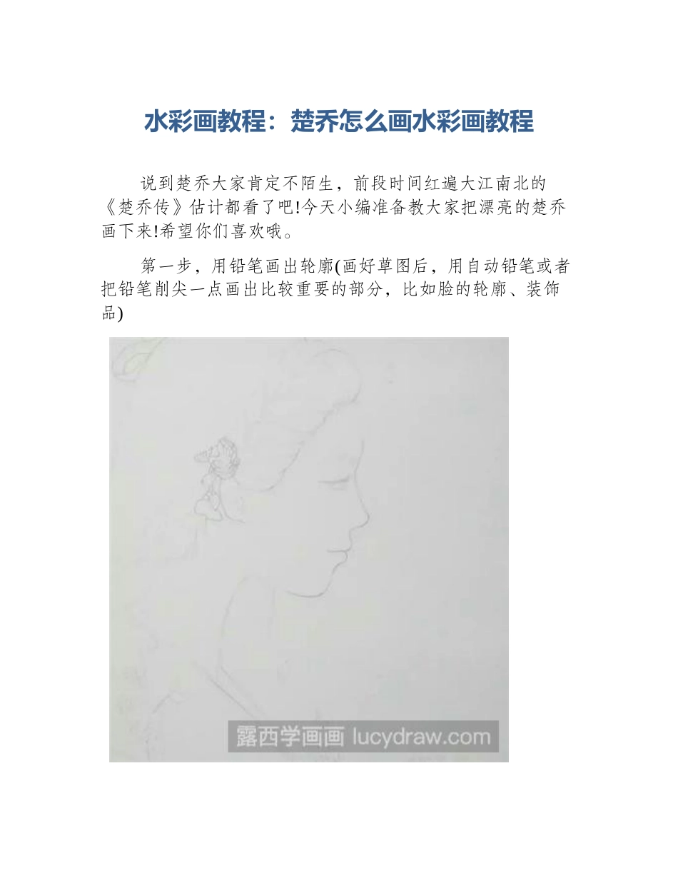 水彩画教程：楚乔怎么画水彩画教程_第1页