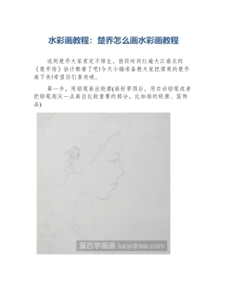 水彩画教程：楚乔怎么画水彩画教程