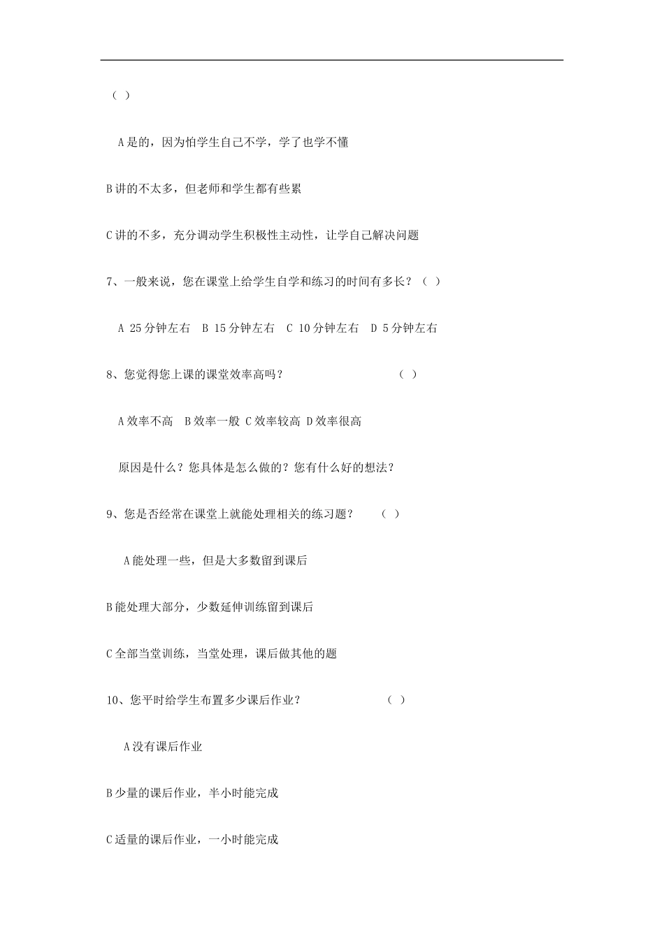 初中课堂教学效率调查问卷_第2页