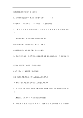 初中课堂教学效率调查问卷