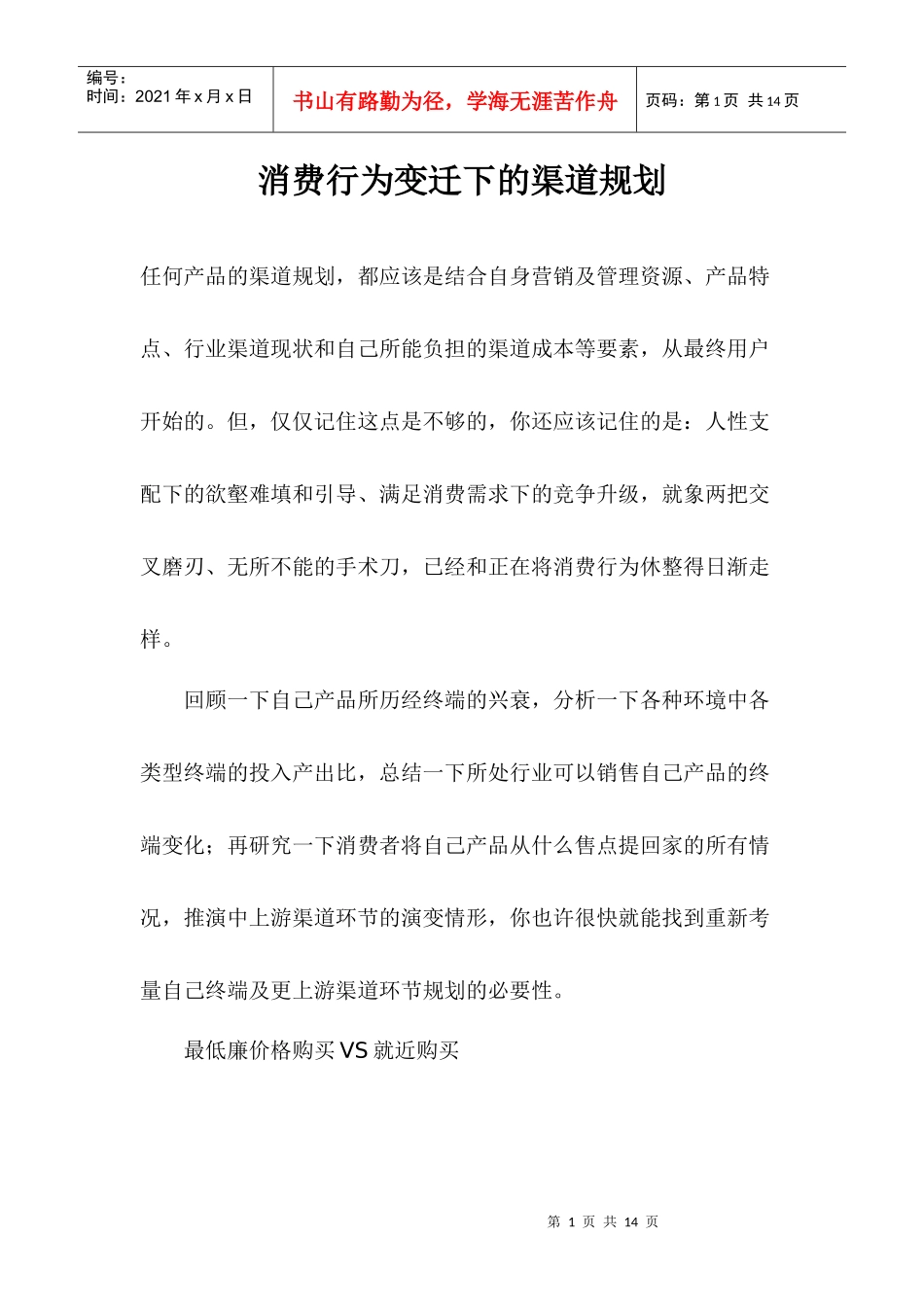 消费行为变迁下的渠道规划_第1页
