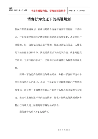 消费行为变迁下的渠道规划
