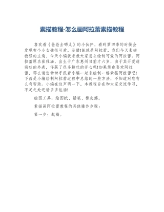 素描教程-怎么画阿拉蕾素描教程