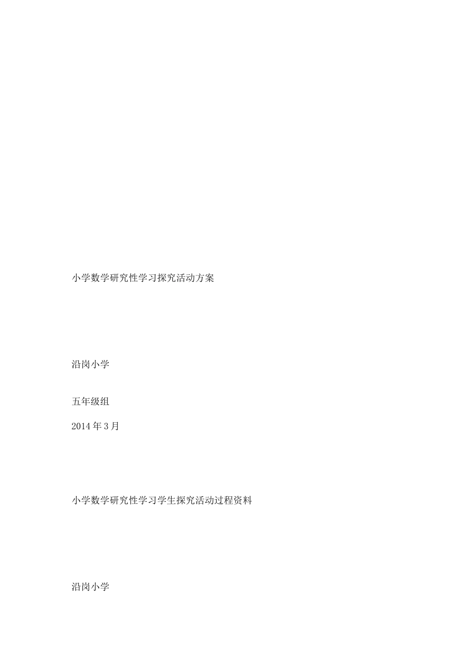小学数学研究性学习探究活动方案_第3页