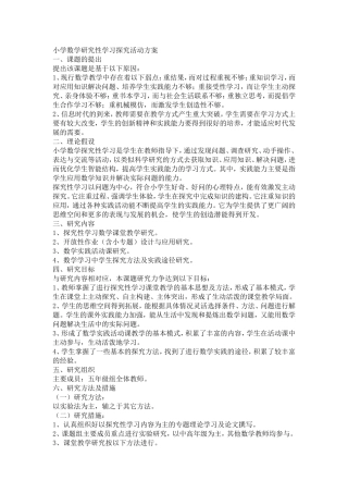 小学数学研究性学习探究活动方案