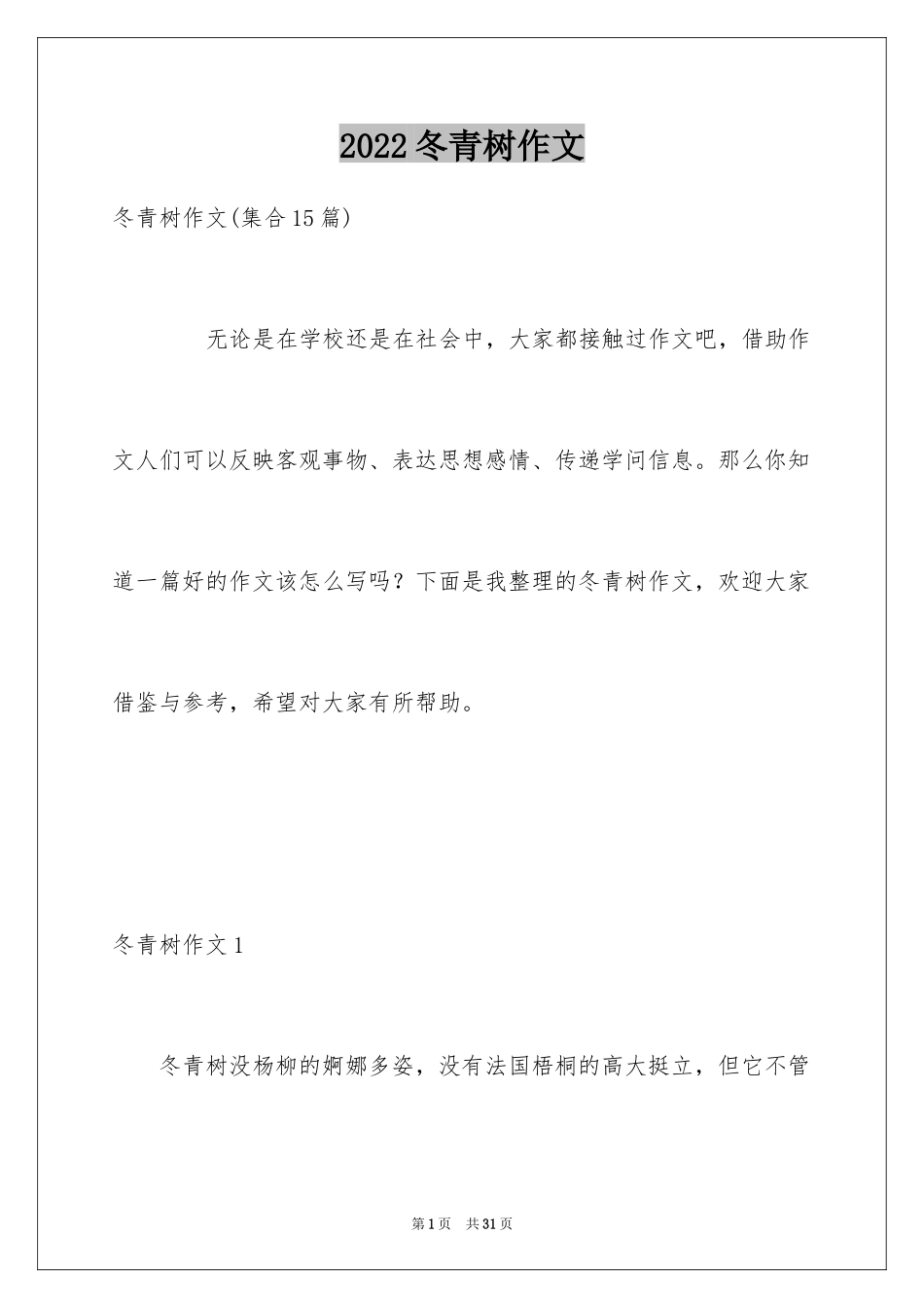 2024冬青树作文_2_第1页