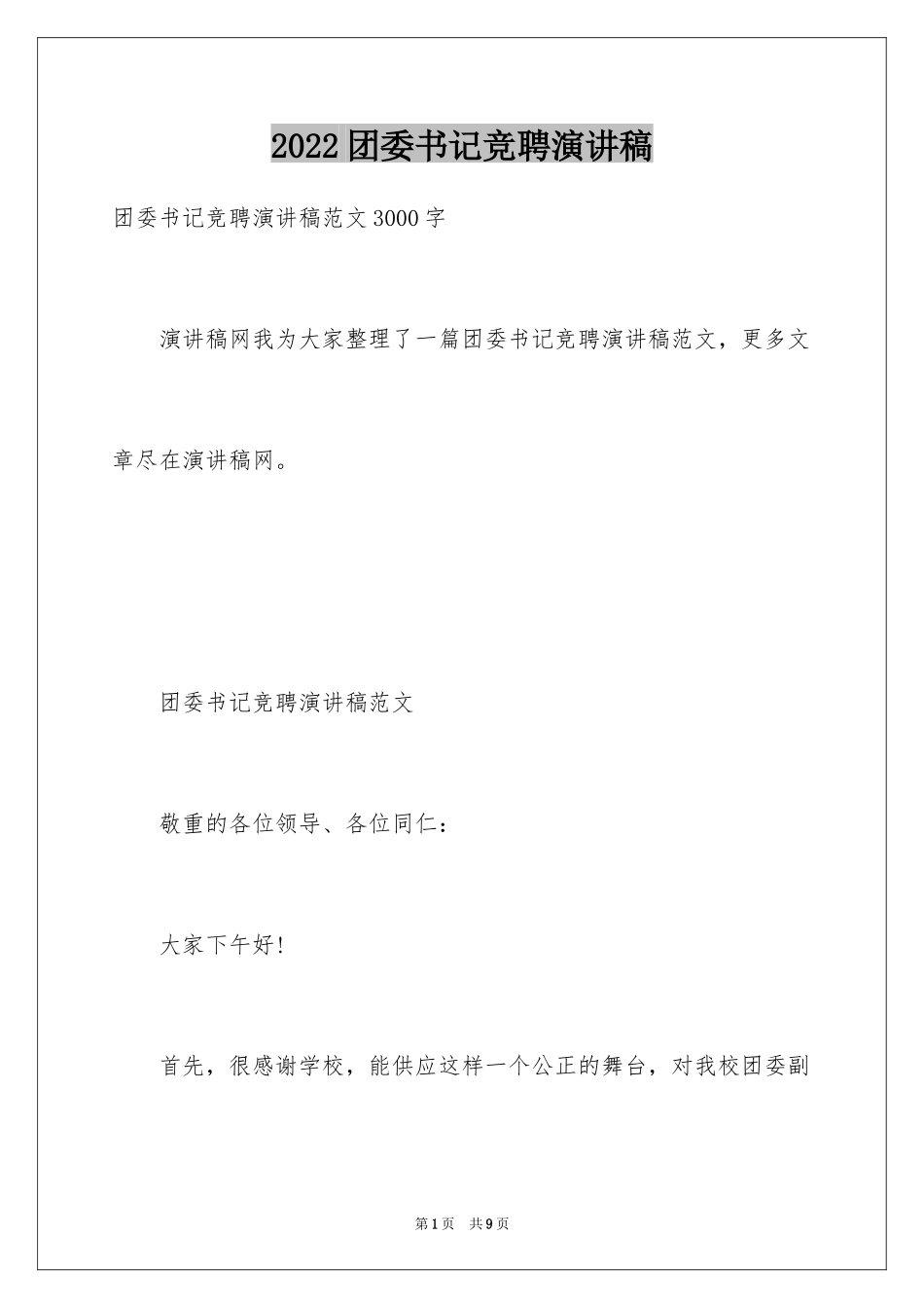 2024团委书记竞聘演讲稿_3_第1页