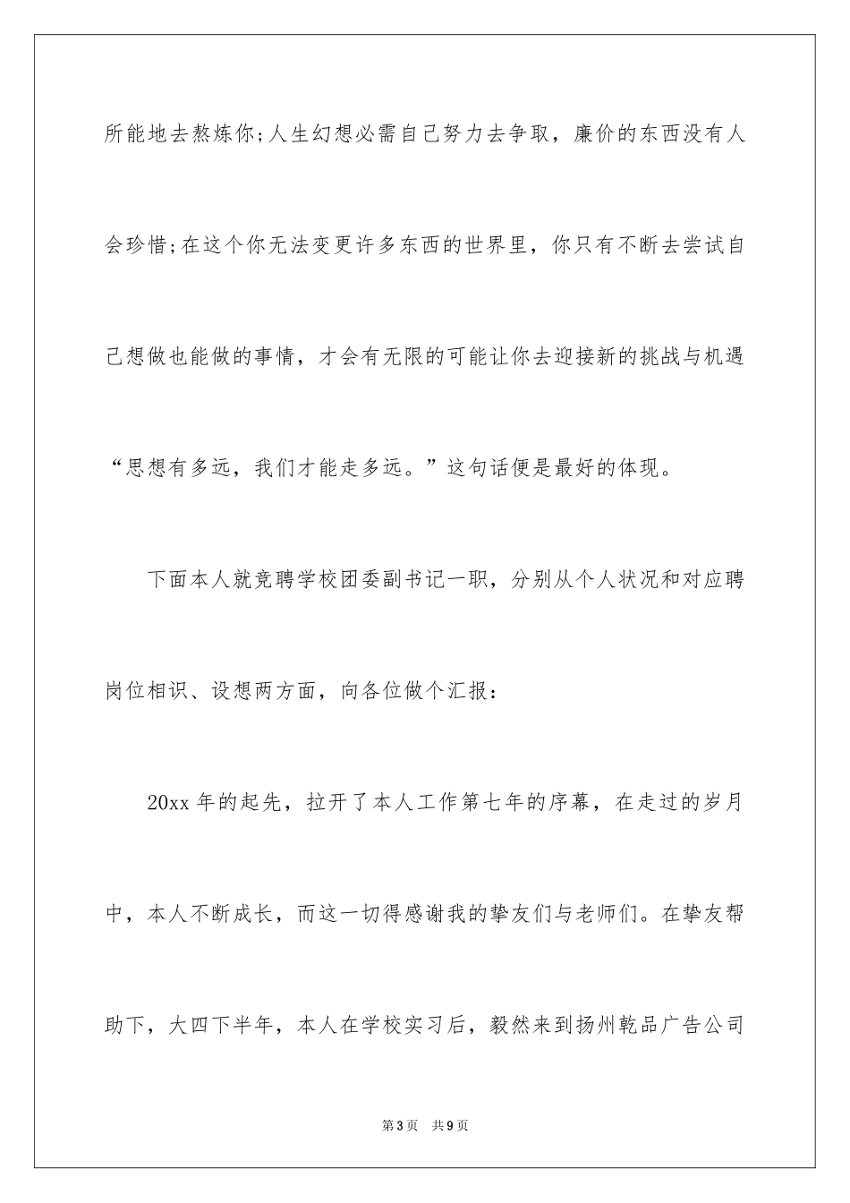 2024团委书记竞聘演讲稿_3_第3页