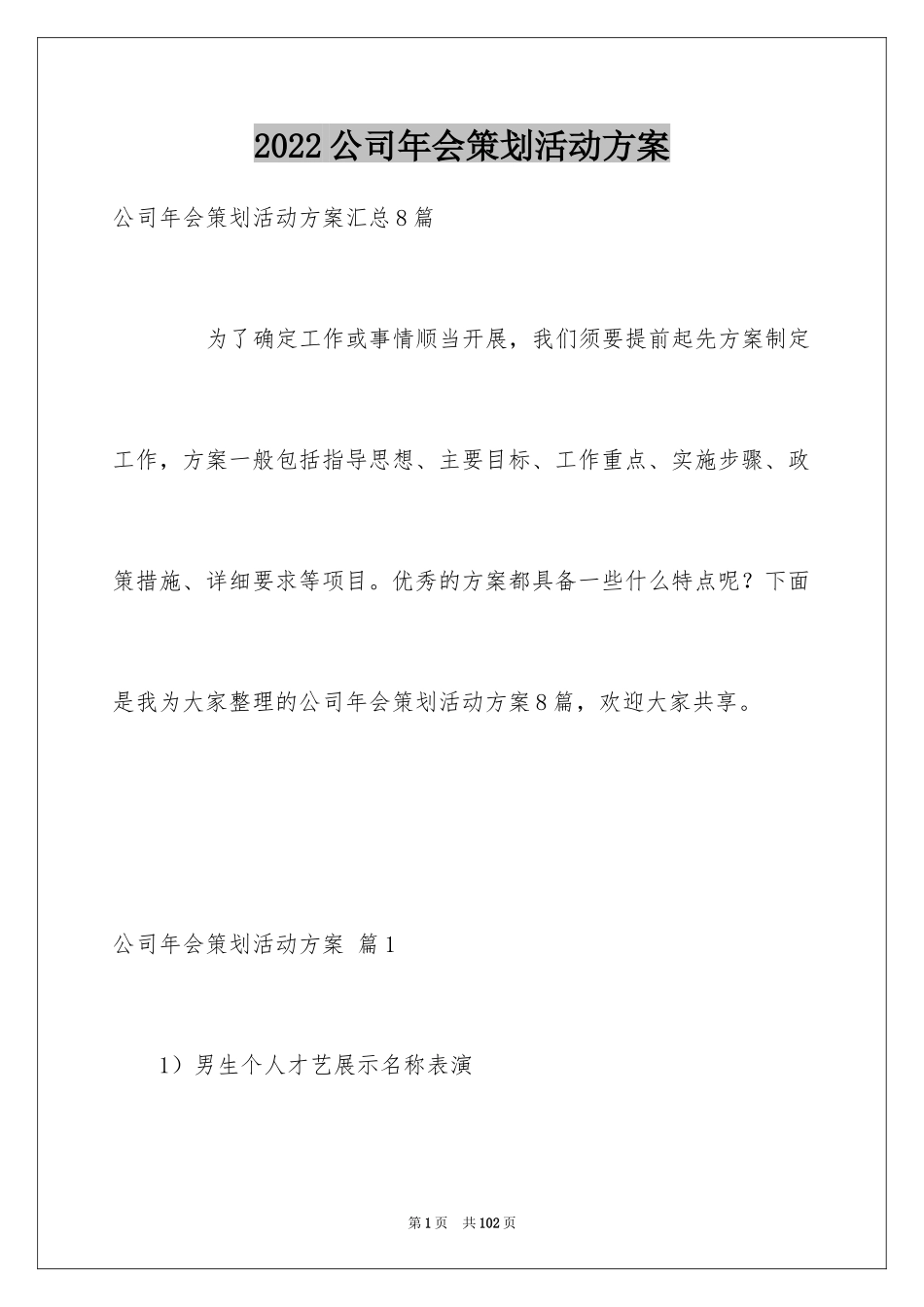 2024公司年会策划活动方案_1_第1页