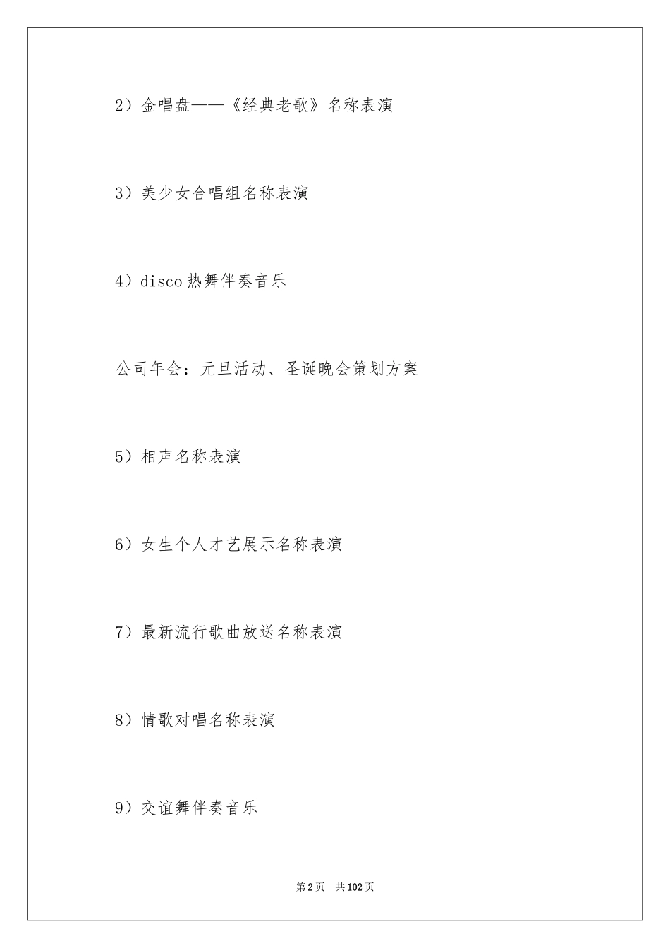2024公司年会策划活动方案_1_第2页