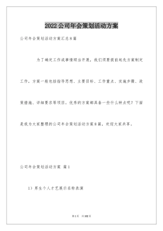 2024公司年会策划活动方案_1