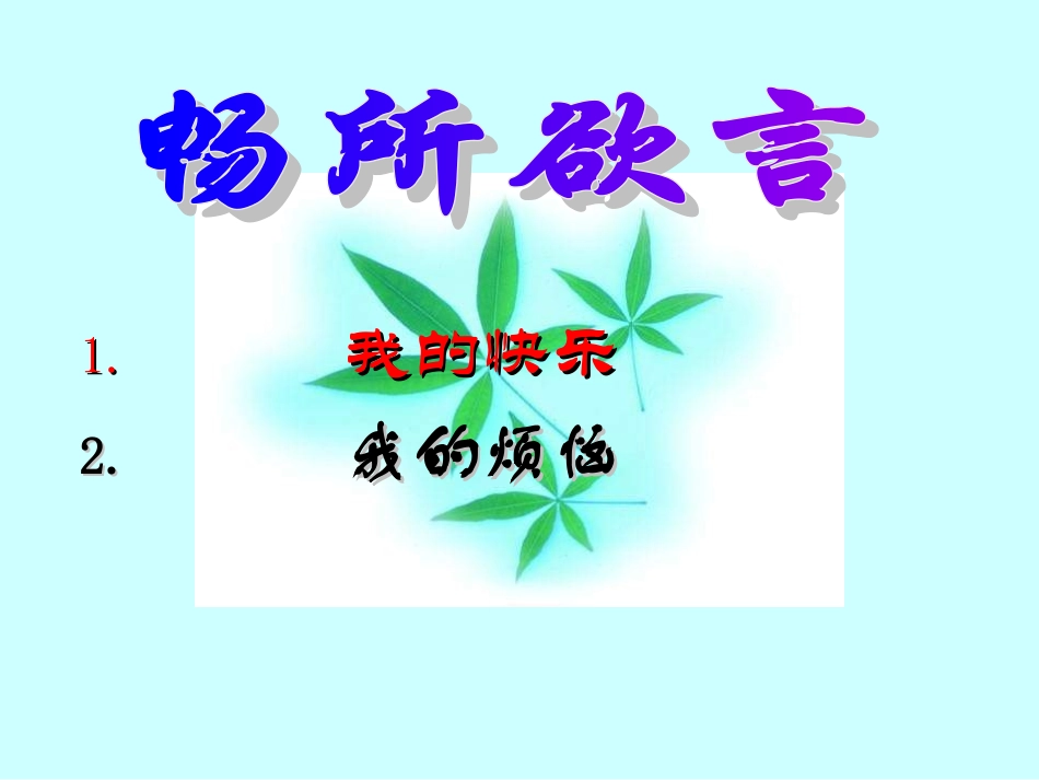 七年级政治拥有好心情2_第3页
