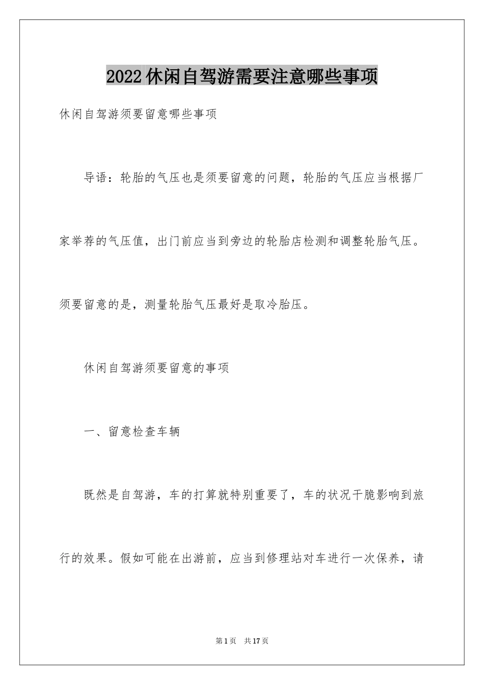 2024休闲自驾游需要注意哪些事项_第1页