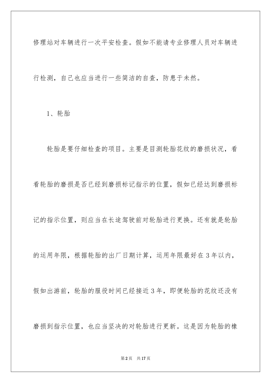 2024休闲自驾游需要注意哪些事项_第2页
