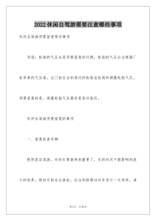 2024休闲自驾游需要注意哪些事项