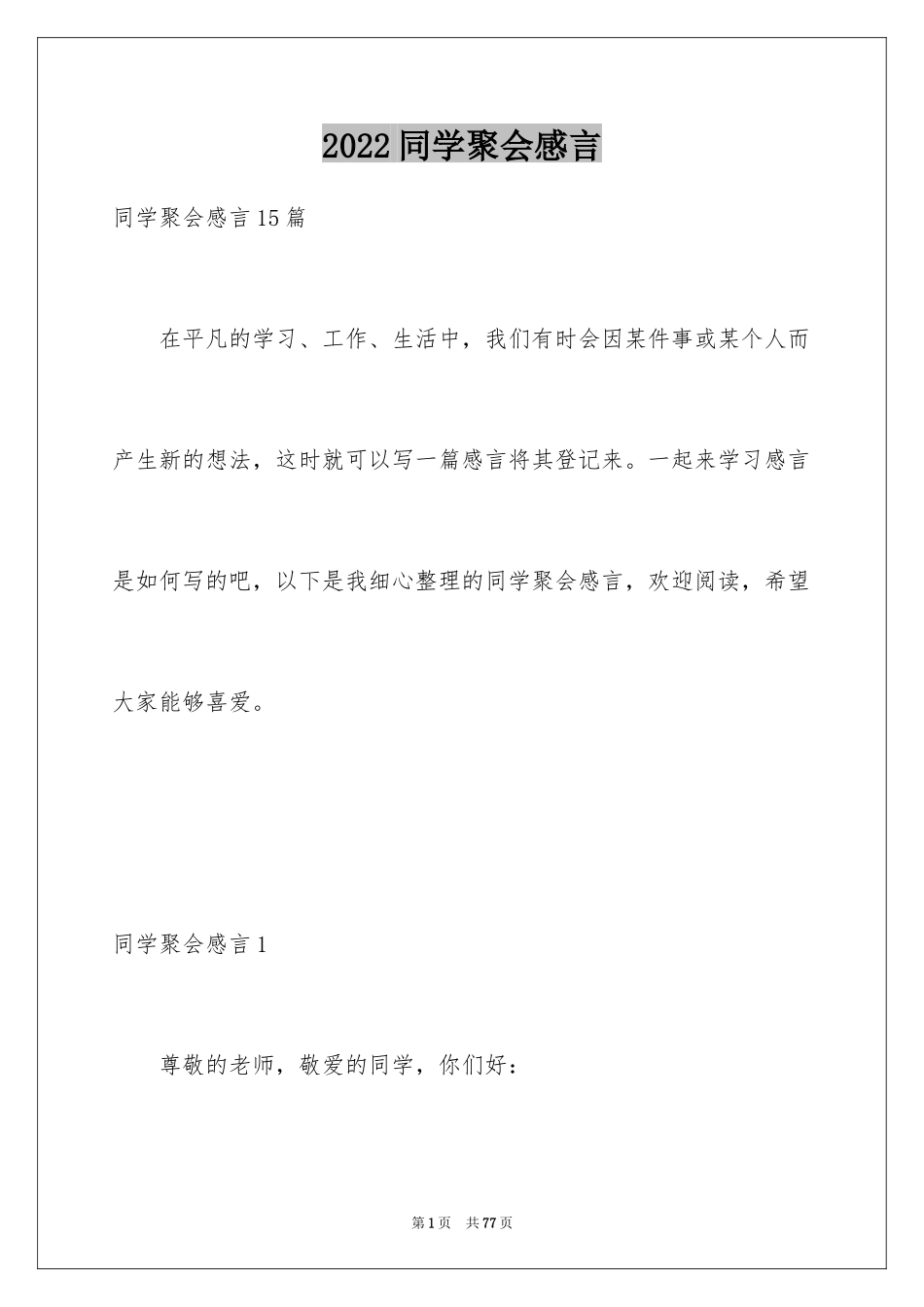 2024同学聚会感言_43_第1页