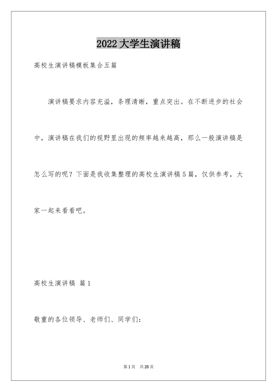 2024大学生演讲稿_1070_第1页