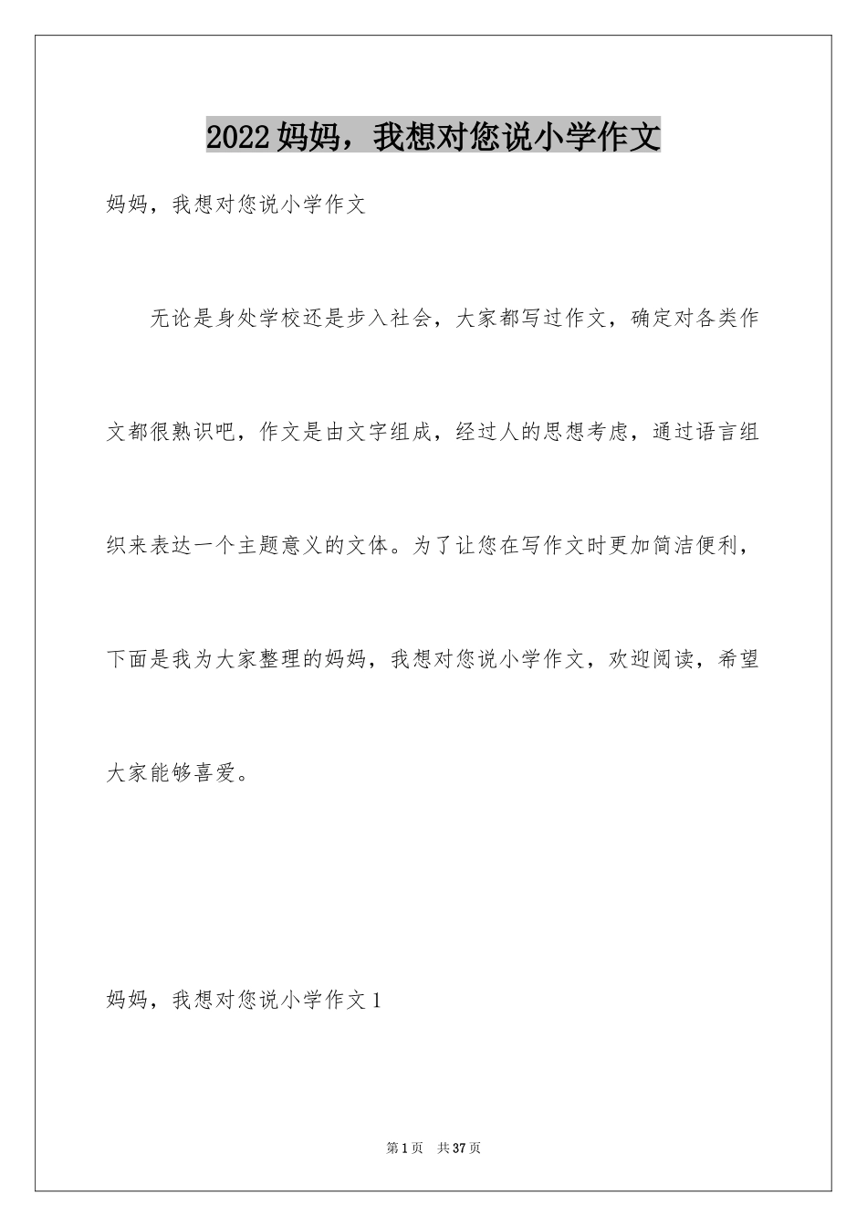 2024妈妈，我想对您说小学作文_10_第1页