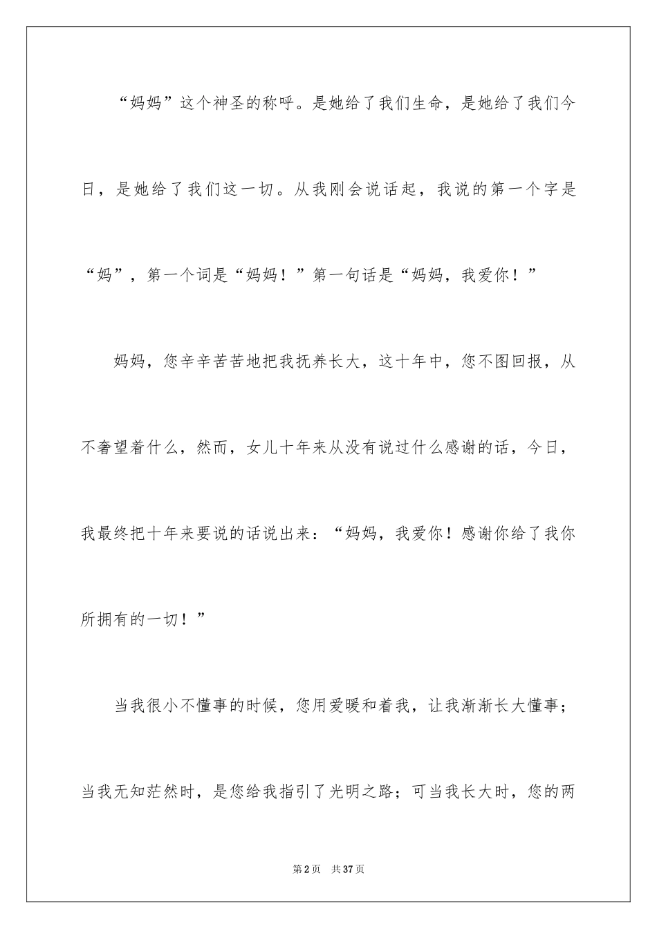 2024妈妈，我想对您说小学作文_10_第2页