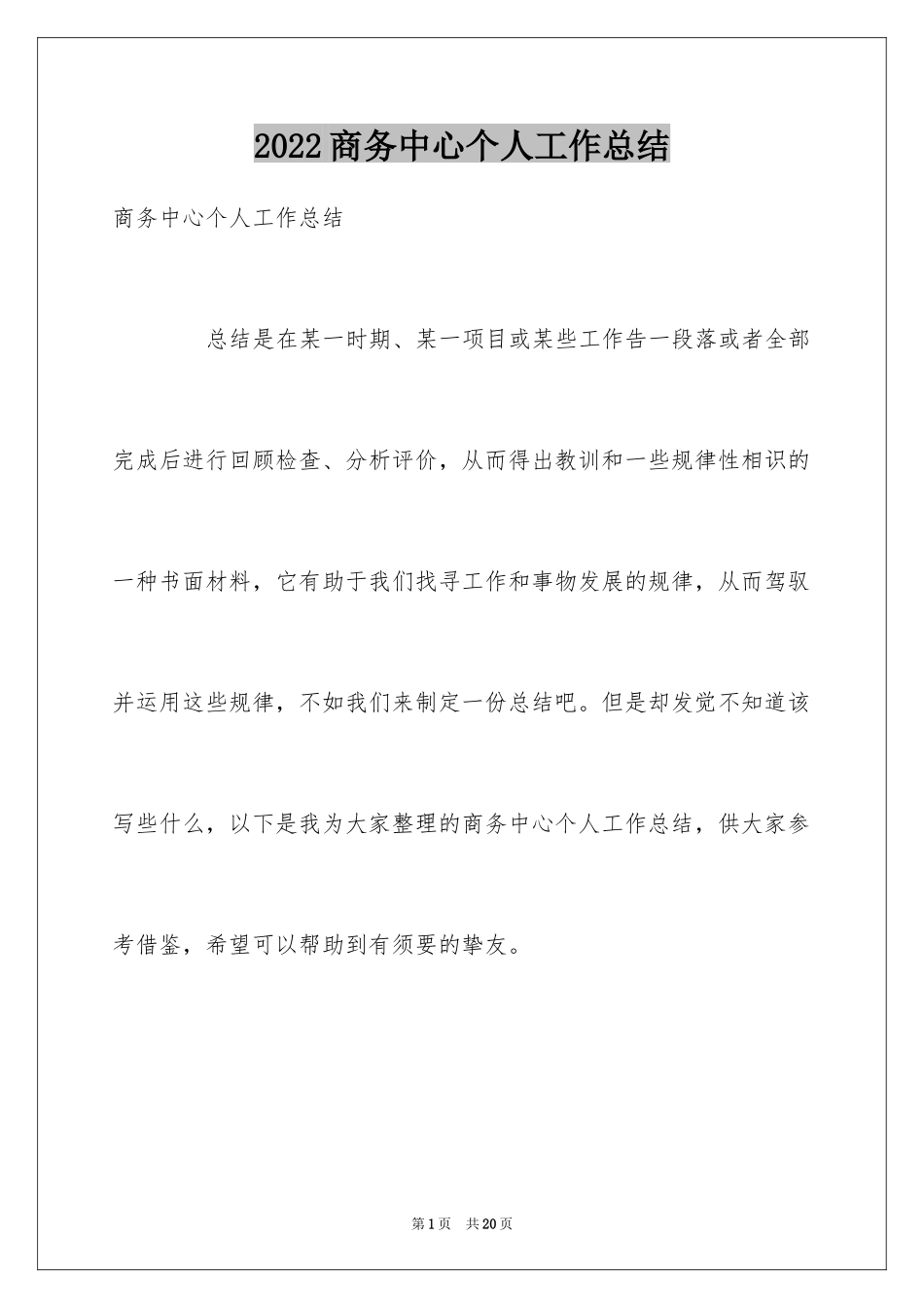 2024商务中心个人工作总结_第1页